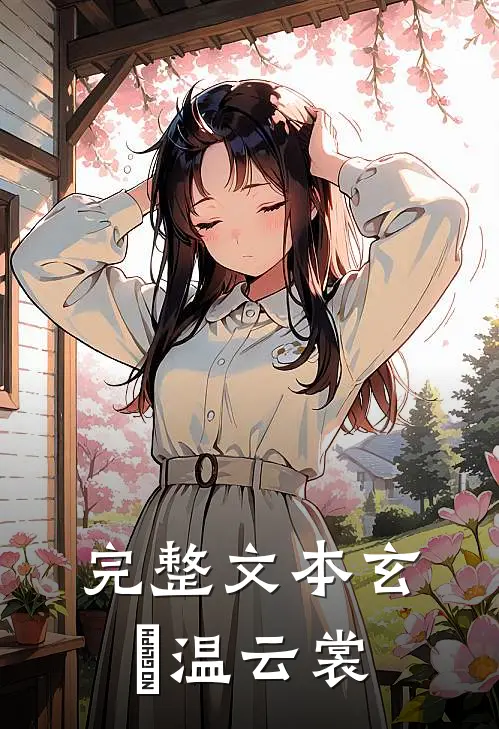 完整文本玄旻温云裳