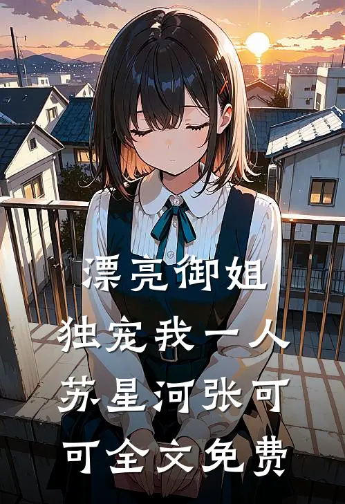 漂亮御姐，独宠我一人苏星河张可可全文免费