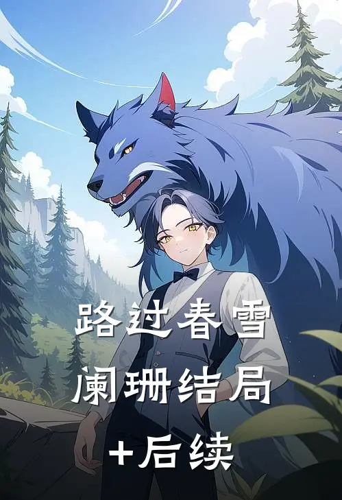 路过春雪阑珊结局+后续