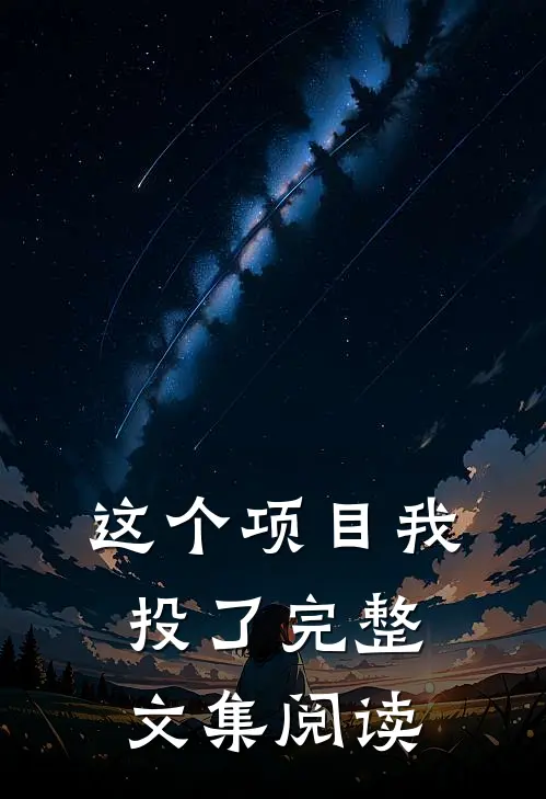 这个项目我投了完整文集阅读