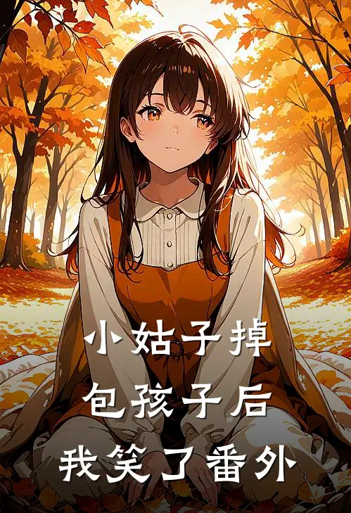 小姑子掉包孩子后，我笑了 番外