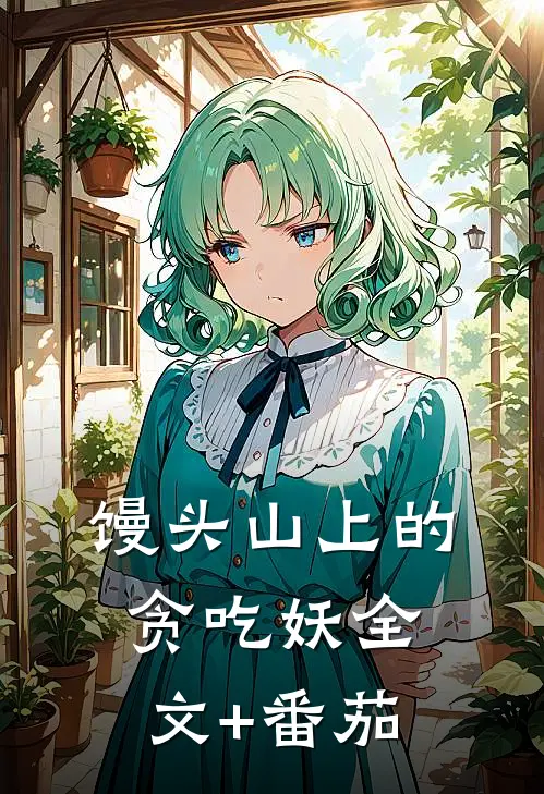 馒头山上的贪吃妖全文+番茄