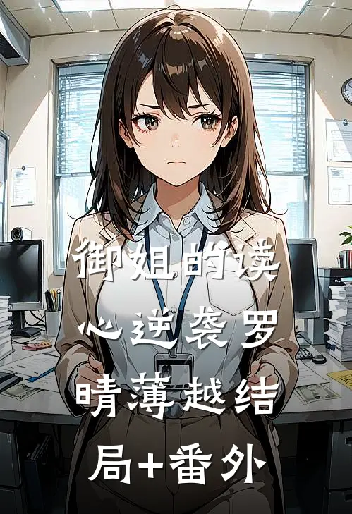 御姐的读心逆袭罗晴薄越结局+番外