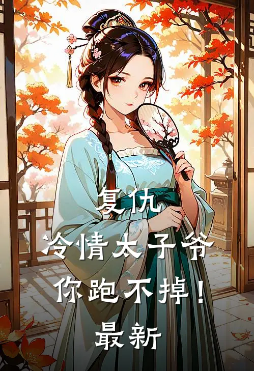 复仇：冷情太子爷，你跑不掉！最新
