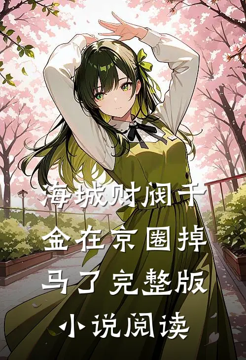 海城财阀千金在京圈掉马了完整版小说阅读