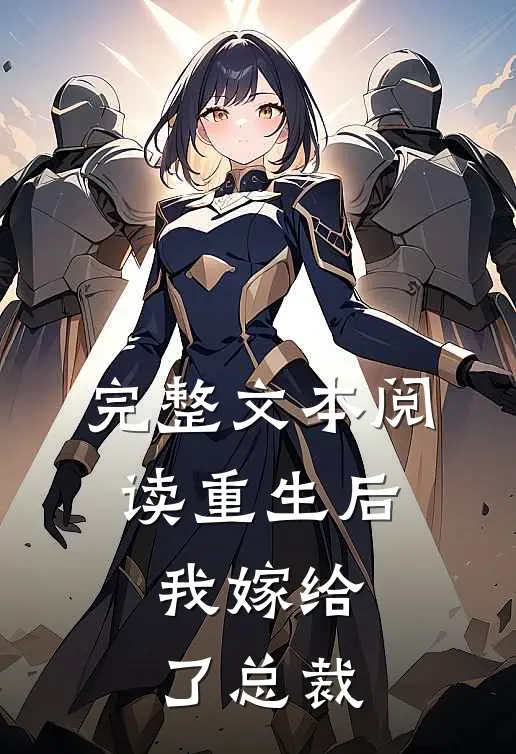 完整文本阅读重生后，我嫁给了总裁