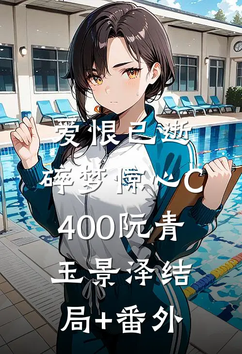爱恨已逝，碎梦惊心C400阮青玉景泽结局+番外