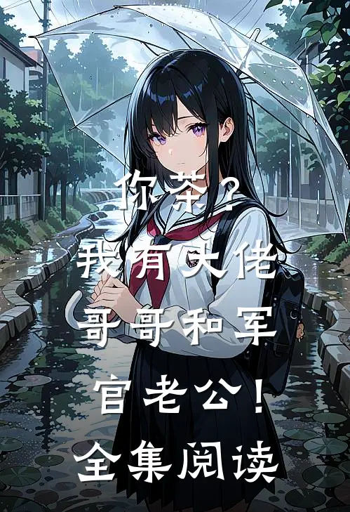 你茶？我有大佬哥哥和军官老公！全集阅读