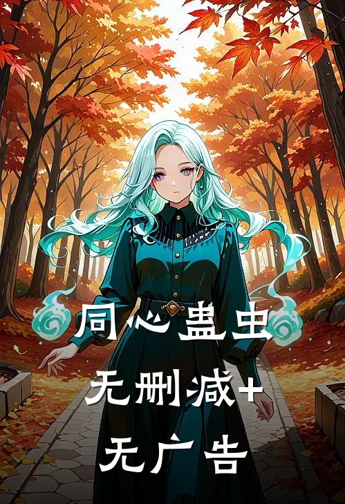 同心蛊虫无删减+无广告