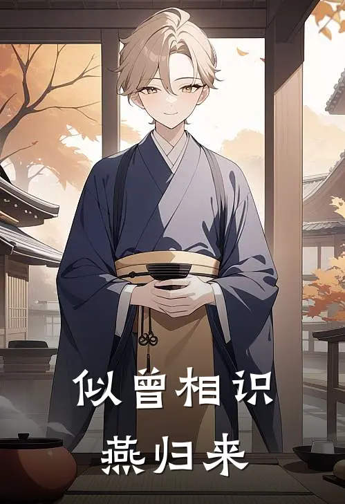 似曾相识燕归来