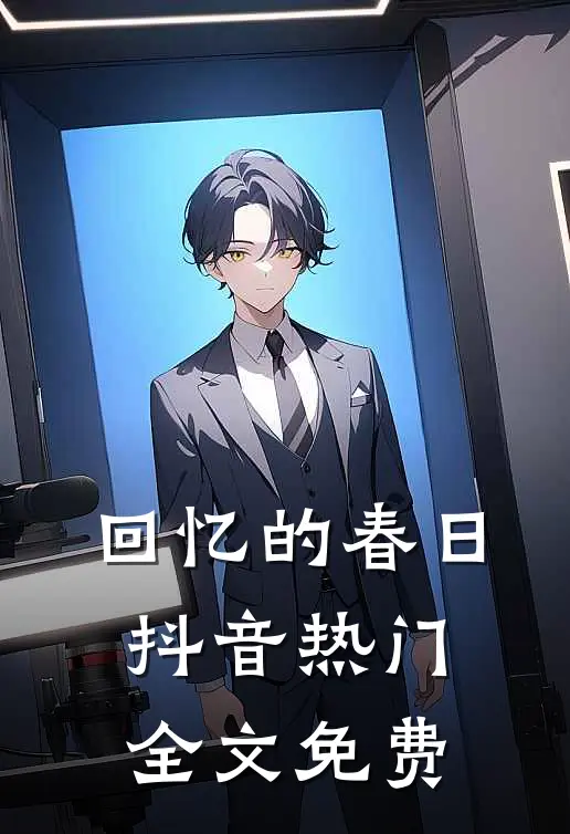 回忆的春日抖音热门全文免费