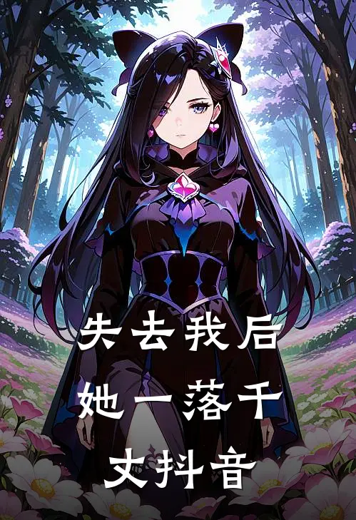 失去我后，她一落千丈抖音
