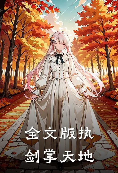 全文版执剑掌天地