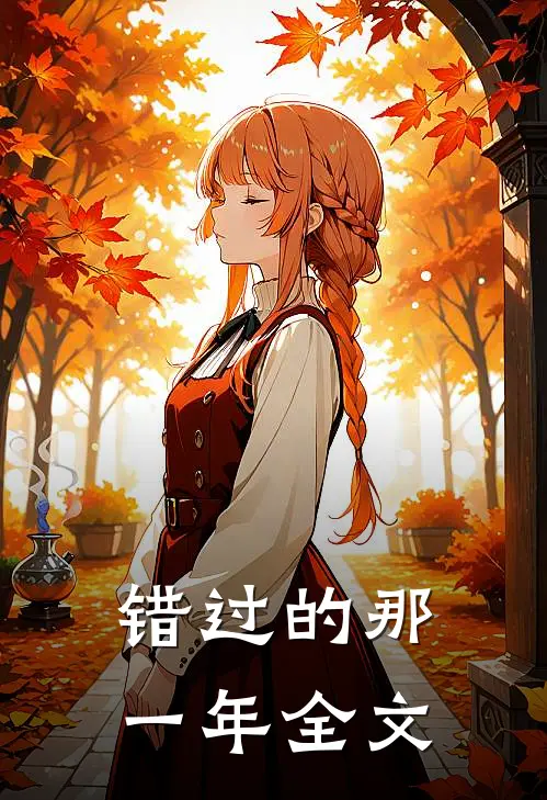 错过的那一年全文