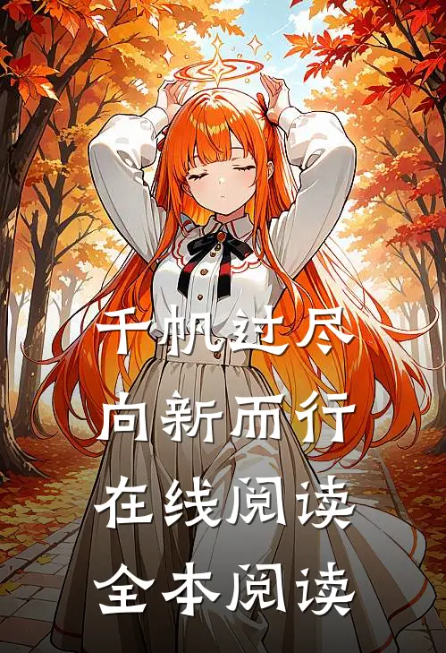 千帆过尽，向新而行在线阅读全本阅读