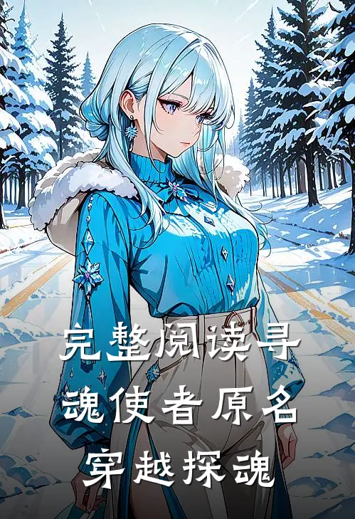 完整阅读寻魂使者原名穿越探魂
