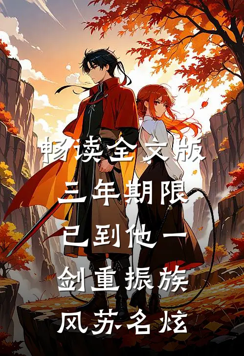 畅读全文版三年期限已到他一剑重振族风苏名炫
