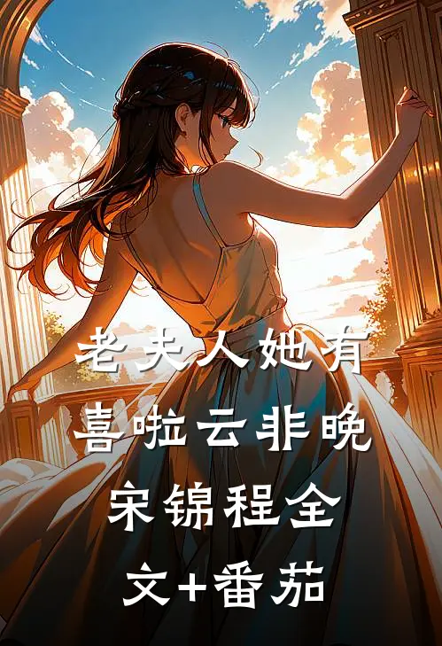 老夫人她有喜啦云非晚宋锦程全文+番茄
