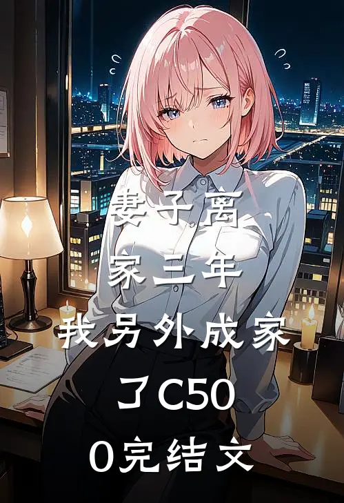 妻子离家三年，我另外成家了C500完结文
