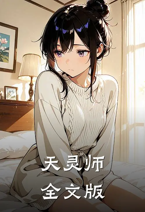 天灵师全文版