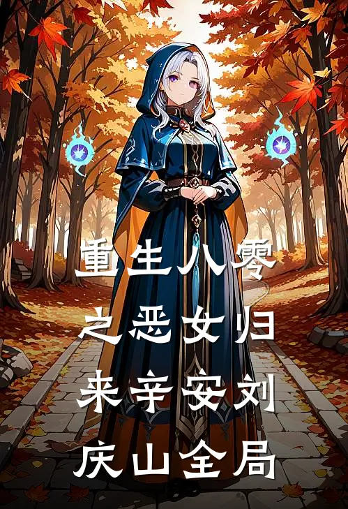 重生八零之恶女归来辛安刘庆山全局