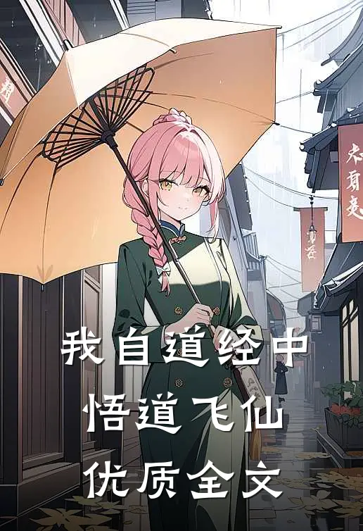 我自道经中悟道飞仙优质全文