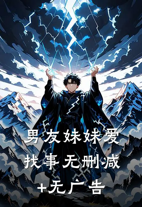 男友妹妹爱找事无删减+无广告
