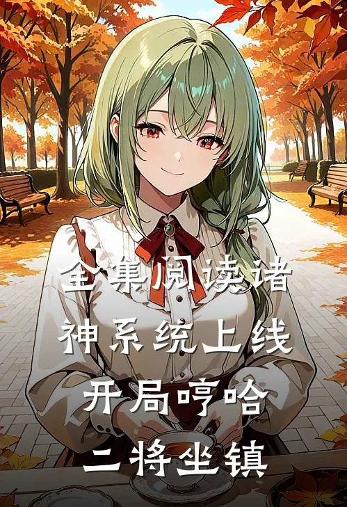 全集阅读诸神系统上线，开局哼哈二将坐镇