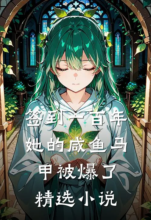 签到一百年，她的咸鱼马甲被爆了精选小说