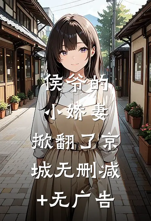 侯爷的小娇妻，掀翻了京城无删减+无广告