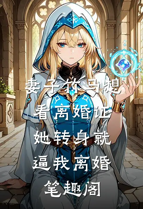 妻子竹马想看离婚证，她转身就逼我离婚笔趣阁