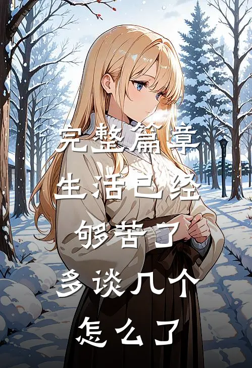 完整篇章生活已经够苦了，多谈几个怎么了