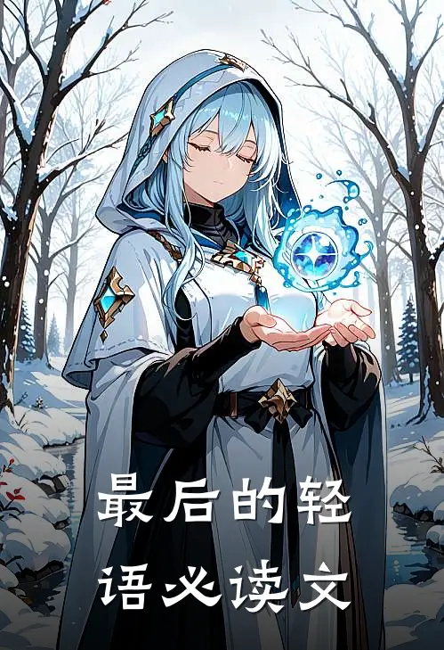 最后的轻语必读文