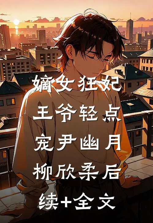 嫡女狂妃：王爷轻点宠尹幽月柳欣柔后续+全文