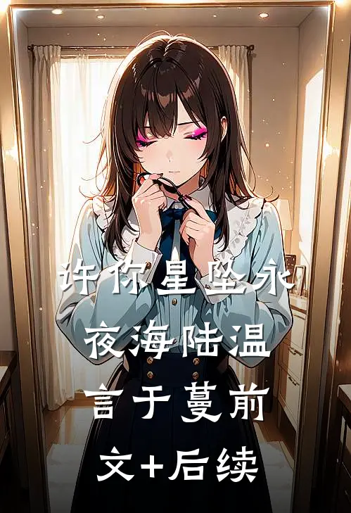许你星坠永夜海陆温言于蔓前文+后续