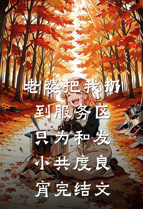 老婆把我扔到服务区，只为和发小共度良宵完结文