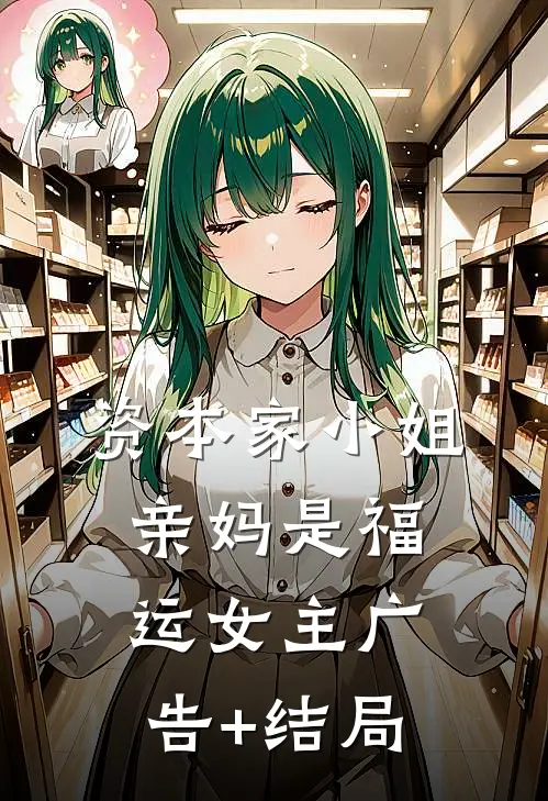 资本家小姐亲妈是福运女主广告+结局