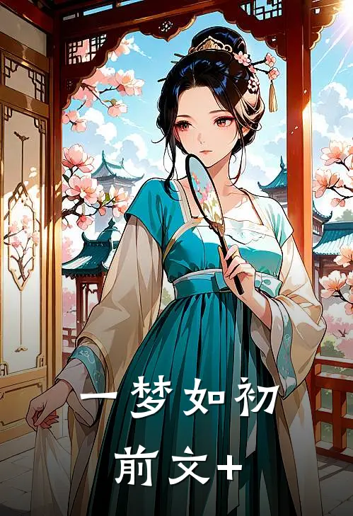 一梦如初前文+