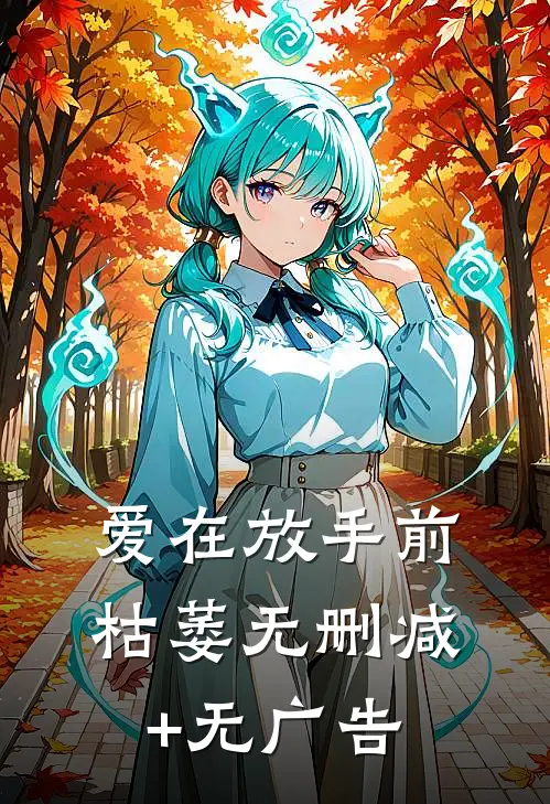 爱在放手前枯萎无删减+无广告