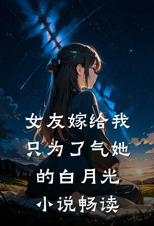 女友嫁给我，只为了气她的白月光小说畅读