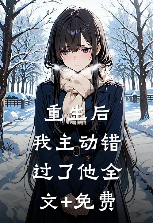 重生后，我主动错过了他全文+免费