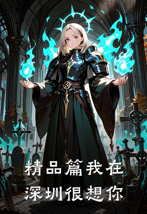 精品篇我在深圳很想你