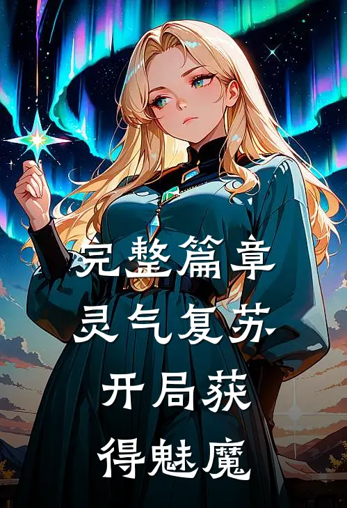 完整篇章灵气复苏：开局获得魅魔