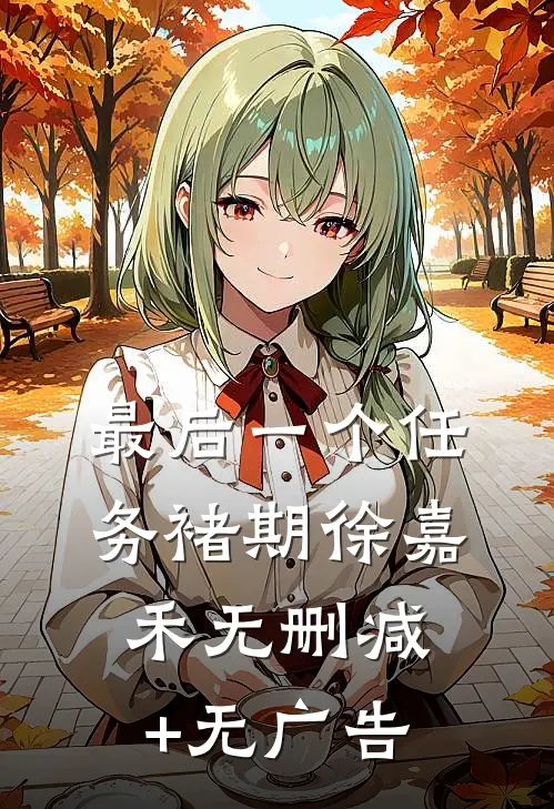 最后一个任务褚期徐嘉禾无删减+无广告