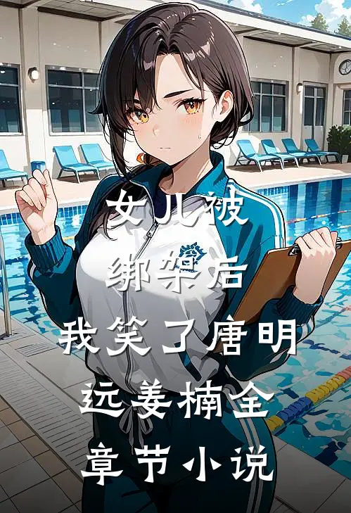 女儿被绑架后，我笑了唐明远姜楠全章节小说