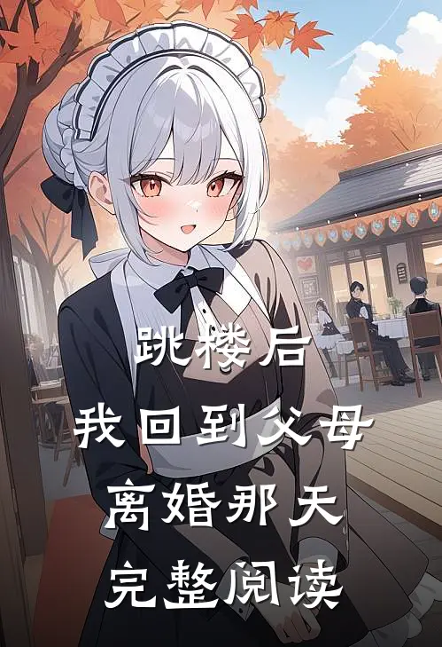 跳楼后，我回到父母离婚那天完整阅读