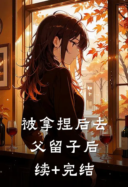 被拿捏后去父留子后续+完结