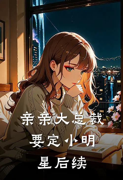 亲亲大总裁：要定小明星后续
