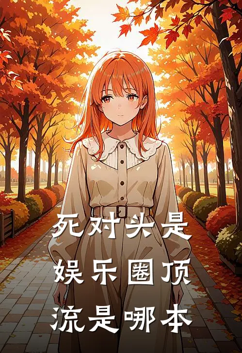 死对头是娱乐圈顶流是哪本