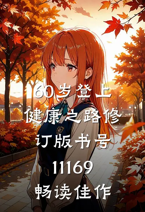 60岁登上健康之路（修订版）（书号：11169）畅读佳作